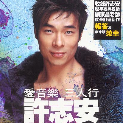 许志安 - 爱你.flac