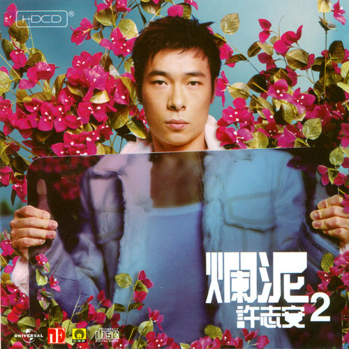 许志安 - 烂泥.flac