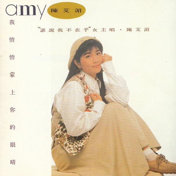 陈艾湄&高明骏 - 我悄悄蒙上你的眼睛.flac