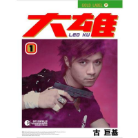 古巨基 - 爱与诚.flac