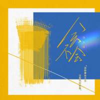 刘大壮 - 会不会 (DJ版).flac