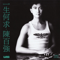 陈百强 - 一生何求.flac