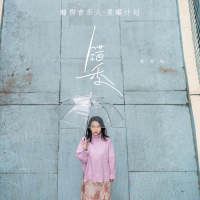 秋塬依 - 错季.flac