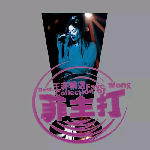 王菲 - 暧昧.flac