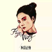 王菲 - 容易受伤的女人.flac