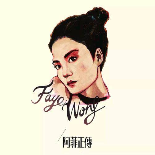 王菲 - 容易受伤的女人.flac