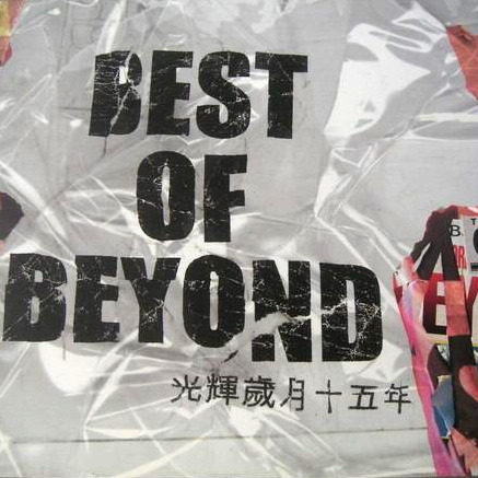 Beyond - 光辉岁月.flac