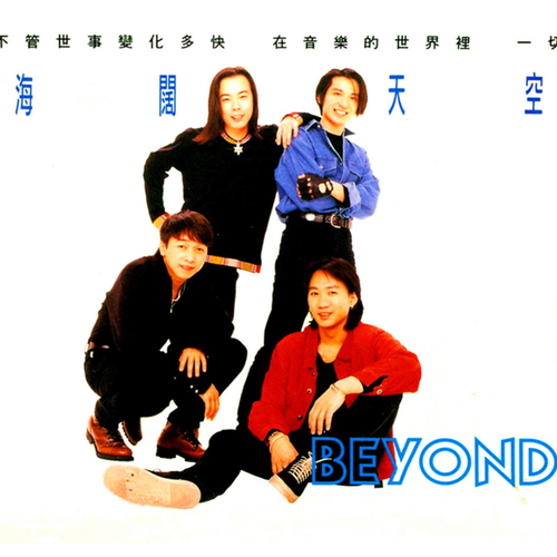 Beyond - 海阔天空.flac