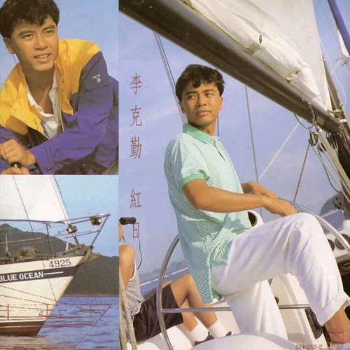 李克勤 - 红日.flac