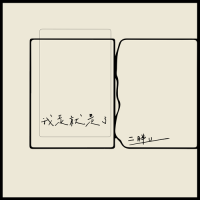 二胖u（王訫） - 我走就是了.flac