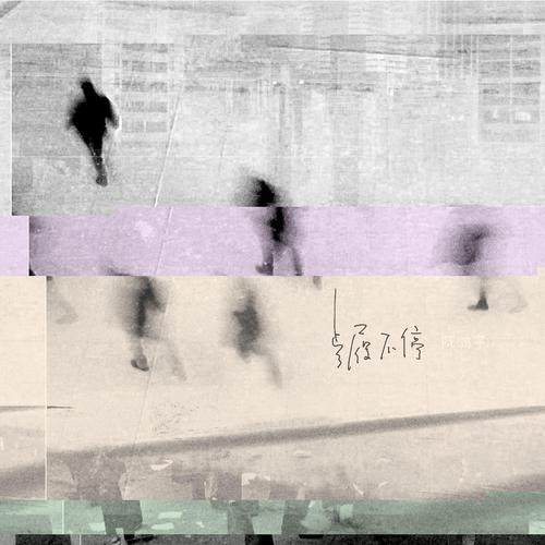 陈鸿宇 - 步履不停.flac