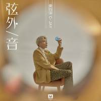 黄钧泽 - 弦外音.flac