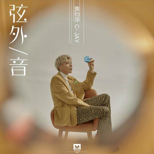 黄钧泽 - 弦外音.flac