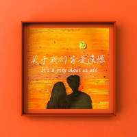 李霖森 - 关于我们 皆是遗憾.flac