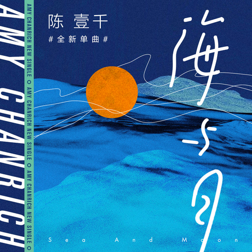 陈壹千 - 海与月.flac