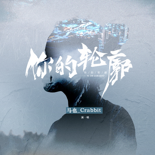 马也_Crabbit - 你的轮廓.flac