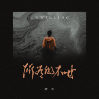 阿冗 - 所有的不甘.flac