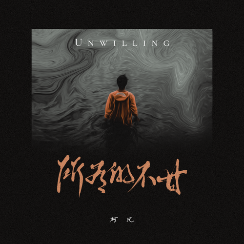 阿冗 - 所有的不甘.flac