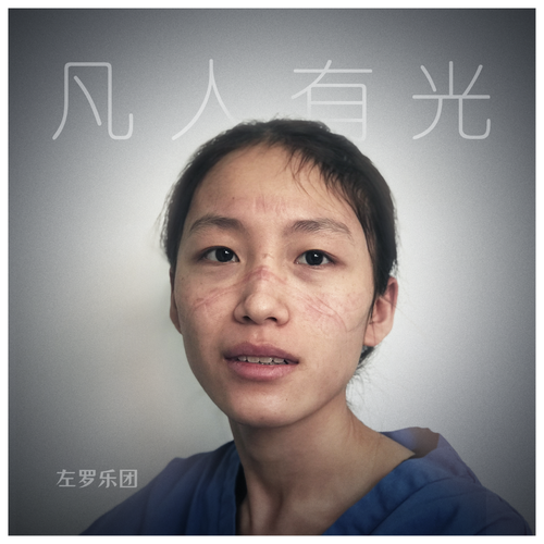 左罗乐团 - 凡人有光.flac