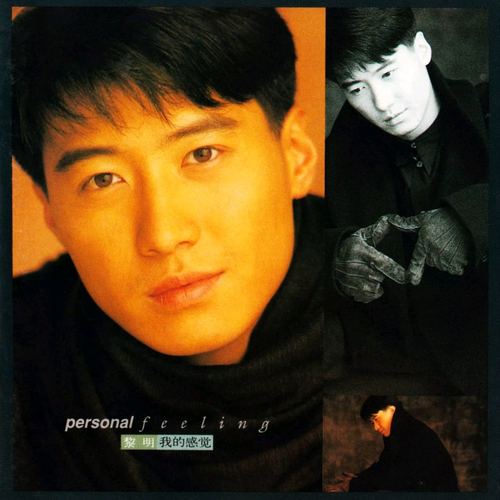 黎明 - 今夜你会不会来(粤).flac