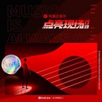 房东的猫 - 你是我为数不多的骄傲（点亮现场版）.flac