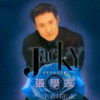 张学友 - 只想一生跟你走.flac