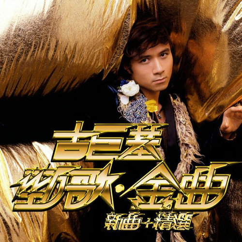 古巨基 - 劲歌金曲.flac