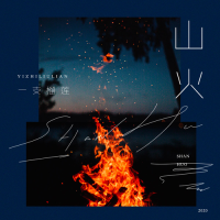 一支榴莲 - 山火.flac