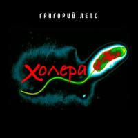 Григорий Лепс - Холера.flac