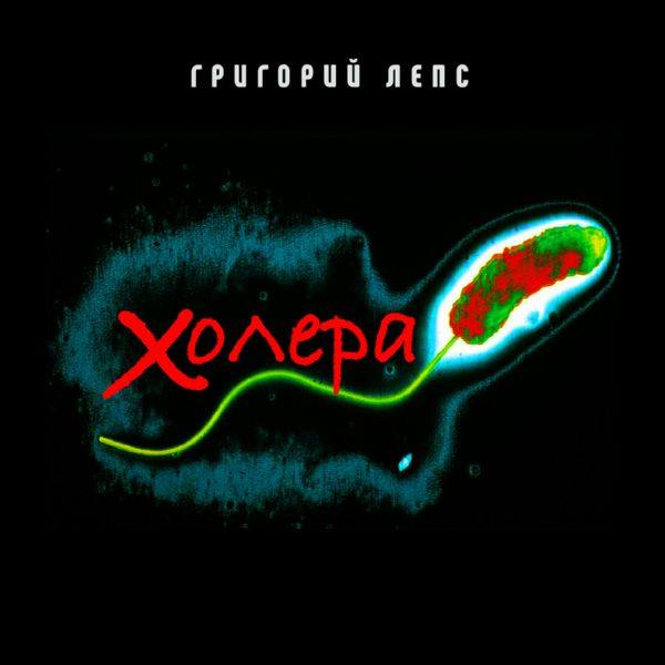 Григорий Лепс - Холера.flac