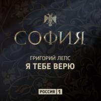 Григорий Лепс - Я тебе верю (из тс София).flac