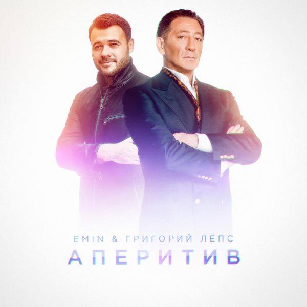 Emin,Григорий Лепс - Аперитив.flac