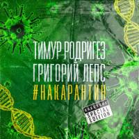 Тимур Родригез,Григорий Лепс - На карантин (Special Edition).flac