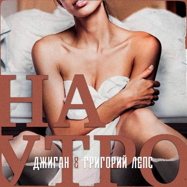 Джиган,Григорий Лепс - Наутро.flac