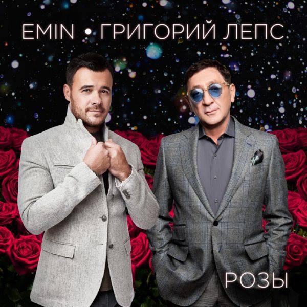 Emin,Григорий Лепс - Розы.flac