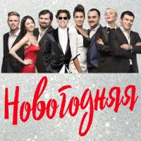Григорий Лепс,Шариф,Нико Неман,Алина Гросу,Ромади,Таня Ши,Николай Тимохин,Данил Буранов - Новогодняя.flac