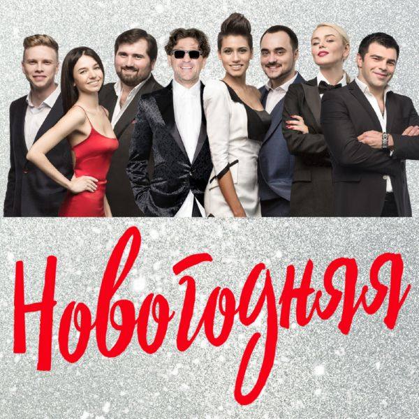 Григорий Лепс,Шариф,Нико Неман,Алина Гросу,Ромади,Таня Ши,Николай Тимохин,Данил Буранов - Новогодняя.flac