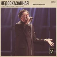 Григорий Лепс - Недосказанная (Песня из концерта к юбилею Игоря Матвиенко).flac