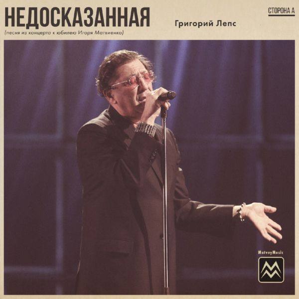 Григорий Лепс - Недосказанная (Песня из концерта к юбилею Игоря Матвиенко).flac