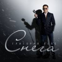 Григорий Лепс - Снега.flac