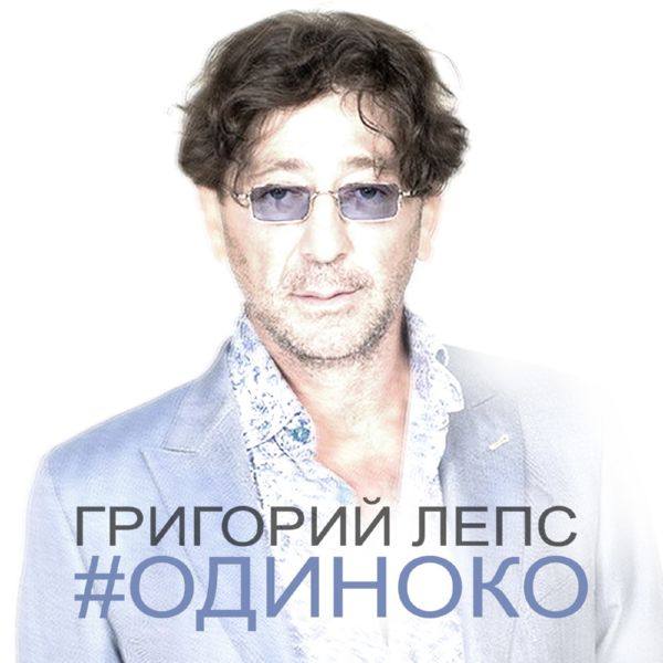 Григорий Лепс - Одиноко.flac