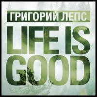 Григорий Лепс - LIFE IS GOOD.flac