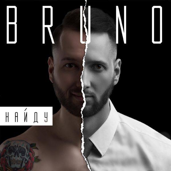 Bruno - 2017 - Найду
