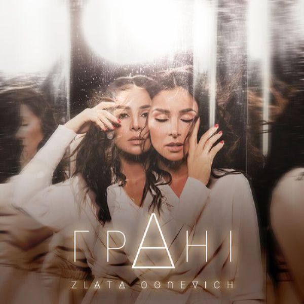 Злата Огневич - Гранi 2018 FLAC