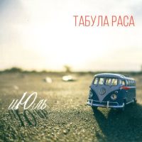 Табула Раса - Июль (2017) [FLAC]