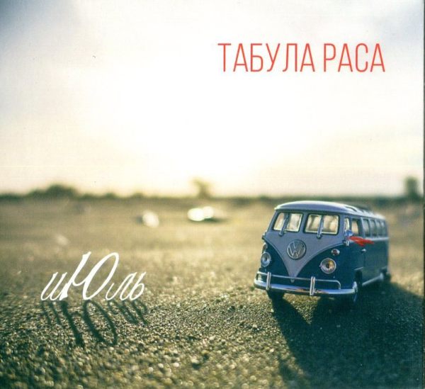Табула Раса - Июль (2017) [FLAC]