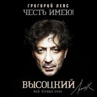 Григорий Лепс - Честь имею! Мой первый срок (Высоцкий) (2020) FLAC