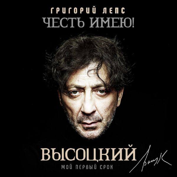 Григорий Лепс - Честь имею! Мой первый срок (Высоцкий) (2020) FLAC