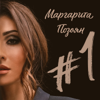 Маргарита Позоян - 1 2018 FLAC