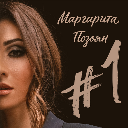 Маргарита Позоян - 1 2018 FLAC